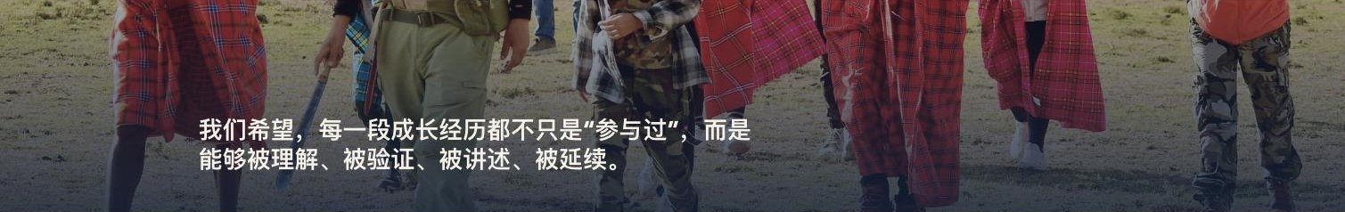 Full-bleed photograph of students walking with Maasai hosts in Kenya, with an overlaid quote